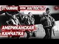 АМЕРИКАНСКИЕ ЛЕТЧИКИ В НАГЛУЮ ЛЕТЕЛИ к РУССКИМ: Хотя знали - НЕЛЬЗЯ!