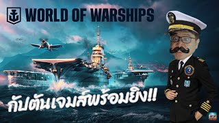 เกมส์ยิงเรือรบที่มันส์ที่สุดในทศวรรษนี้ | World of Warships