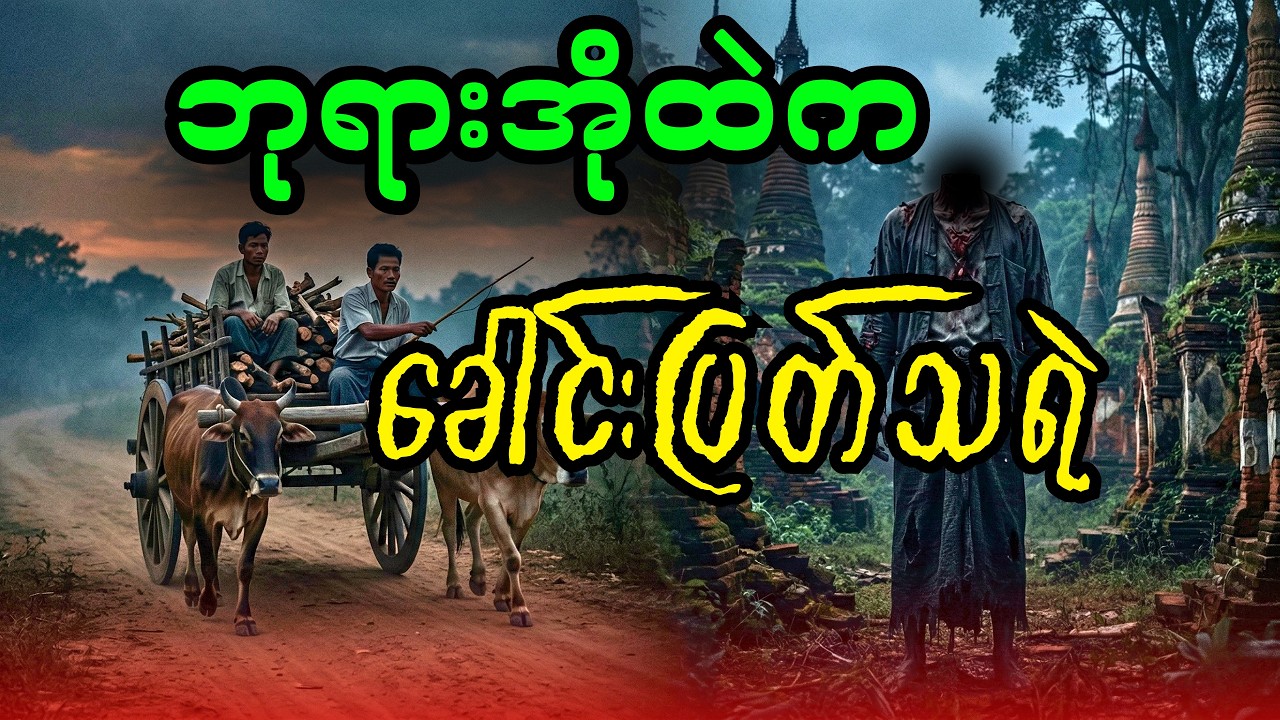 ဘုရားအိုထဲက ခေါင်းပြတ်သရဲ