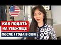 Как получить политическое убежище в США - Сроки подачи политического убежища в США Иммиграция в США