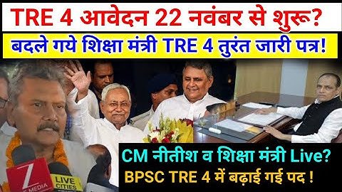 BPSC TRE 4 में आवेदन तिथि व पदों में बढ़ोत्तरी हेतु खुशखबरी CM नीतीश व शिक्षा मंत्री? | BPSC Tre 4