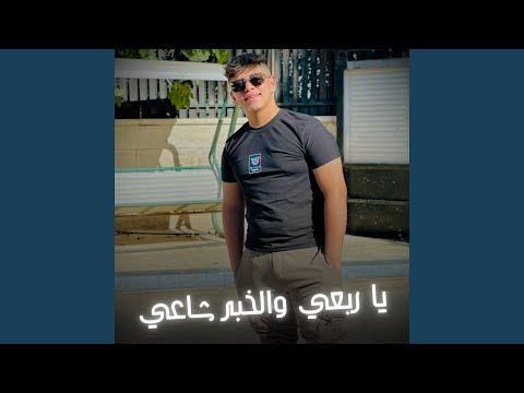 يا ربعي والخبر شاعي