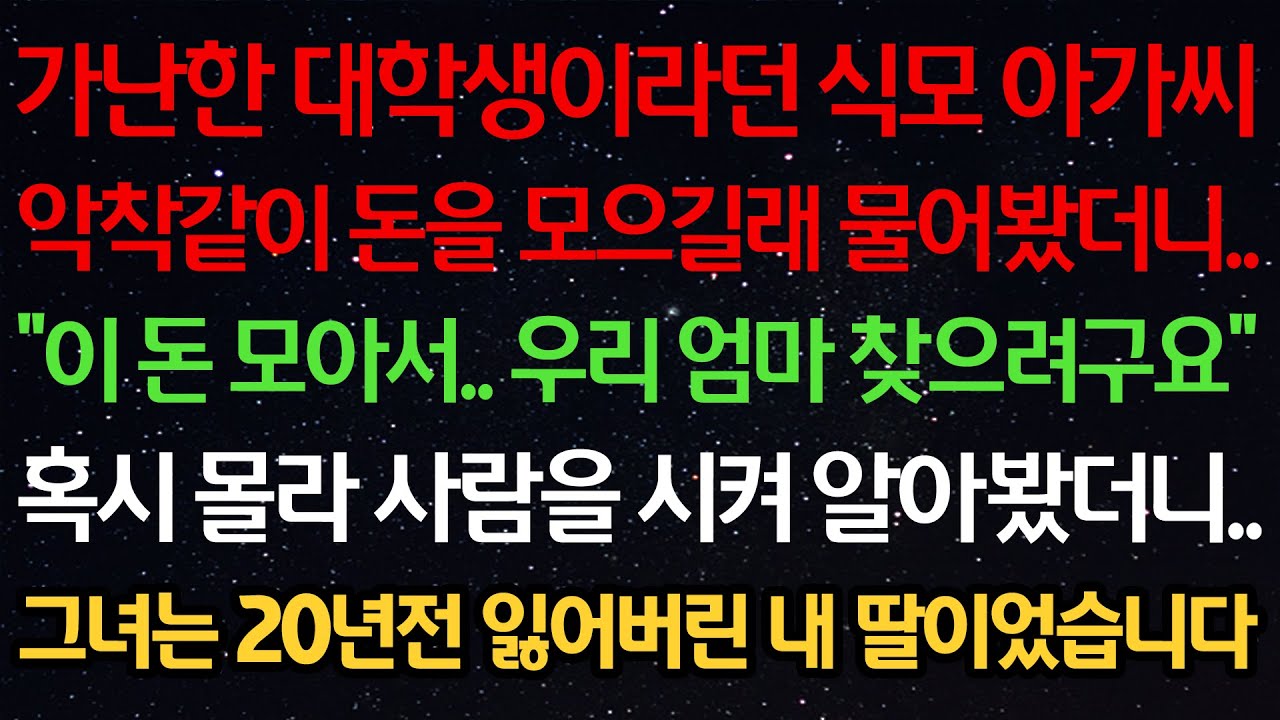 실화사연-가난한 대학생이라던 식모 아가씨 악착같이 돈을 모으길래 물어봤더니 