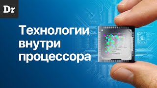 Почему процессор быстрый? | РАЗБОР