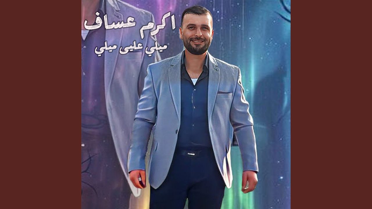 Mily 3alaya Mily (Live)