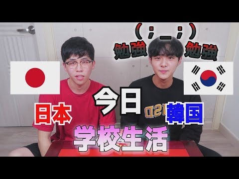 日本と韓国の違いは 学校生活 Youtube