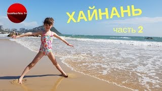 Остров Хайнань, КИТАЙ: ОТЗЫВЫ - отель, пляжи, питание, заблокированные сервисы Гугл Остров Хайнань, КИТАЙ: ОТЗЫВЫ - отель, пляжи, питание, заблокированные сервисы Гугл