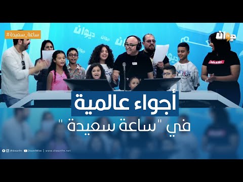 كورال سيدي سامي يطرب مستمعي ديوان اف ام
