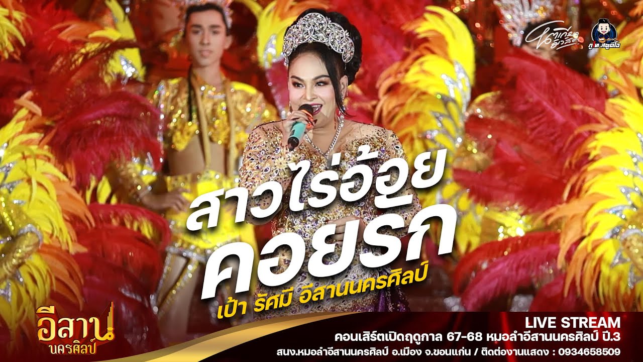 เปิดตัวแม่เป้า รัศมี l สาวไร่อ้อยคอยรัก : เปิดฤดูกาลปีที่3 