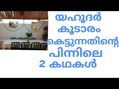 കൂടാരം കെട്ടി യഹൂദർ താമസിക്കുന്നതിന്റെ പിന്നിലെ 2 കഥകൾ#NjanOruPavamMalayali