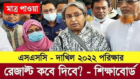 এসএসসি ২০২২ পরিক্ষার রেজাল্ট কবে দিবে? ssc result 2022 update news | ssc exam 2022 update news