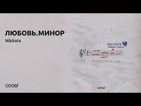 Nikitata - ЛЮБОВЬ.МИНОР (Official Audio)