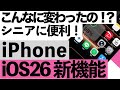 【驚愕】iOS26の新機能が凄すぎる!シニアでも使える便利機能10選【超初心者向け】