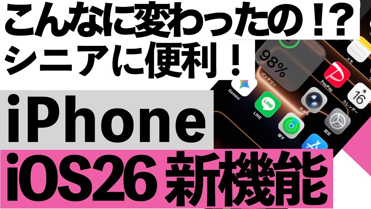 【驚愕】iOS26の新機能が凄すぎる！シニアでも使える便利機能10選【超初心者向け】