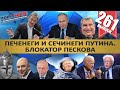 ПЕЧЕНЕГИ И СЕЧИНЕГИ ПУТИНА / БЛОКАТОР ПЕСКОВА / ТРАМП ЗАСТОЛБИЛ КОСМОС. MS#261