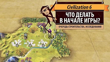 Как лучше начинать партию в Civilization 6? Гайд и руководство по началу игры