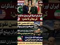 ایران اور امریکا کی بات چیت شروع ہو گئی؟ پاکستان کا کلیدی کردار #Breaking #US