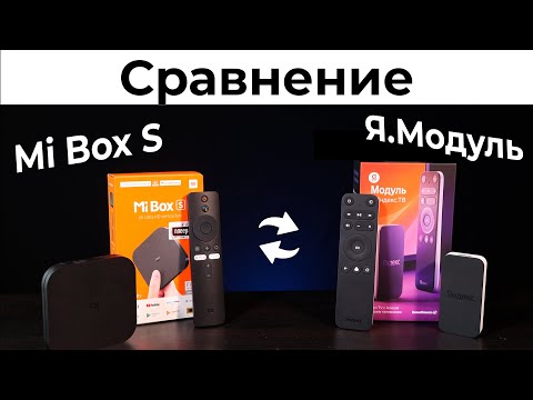 Видео: Mi Box S vs Яндекс МОДУЛЬ - Сравнение Смарт ТВ приставок