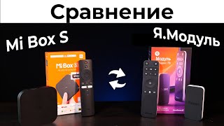 Mi Box S vs Яндекс МОДУЛЬ - Сравнение Смарт ТВ приставок