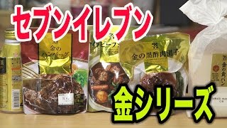 【贅沢】コンビニのセブンで高級シリーズを大量に食べてみた！