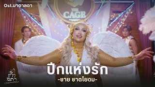 Video thumbnail of "ปีกแห่งรัก Ost.มาตาลดา | ชาย ชาตโยดม | Official MV"