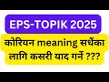 NEW EPS TOPIK BOOK CHAPTER 22 약국 Word Meaning ! कोरियन meaning सधैंका लागि कसरी याद गर्ने ???