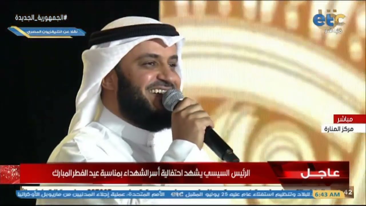 الشيخ مشاري راشد يبدع في التغني بأم الدنيا 🇪🇬 وكلمة شكر أمام الرئيس السيسي
