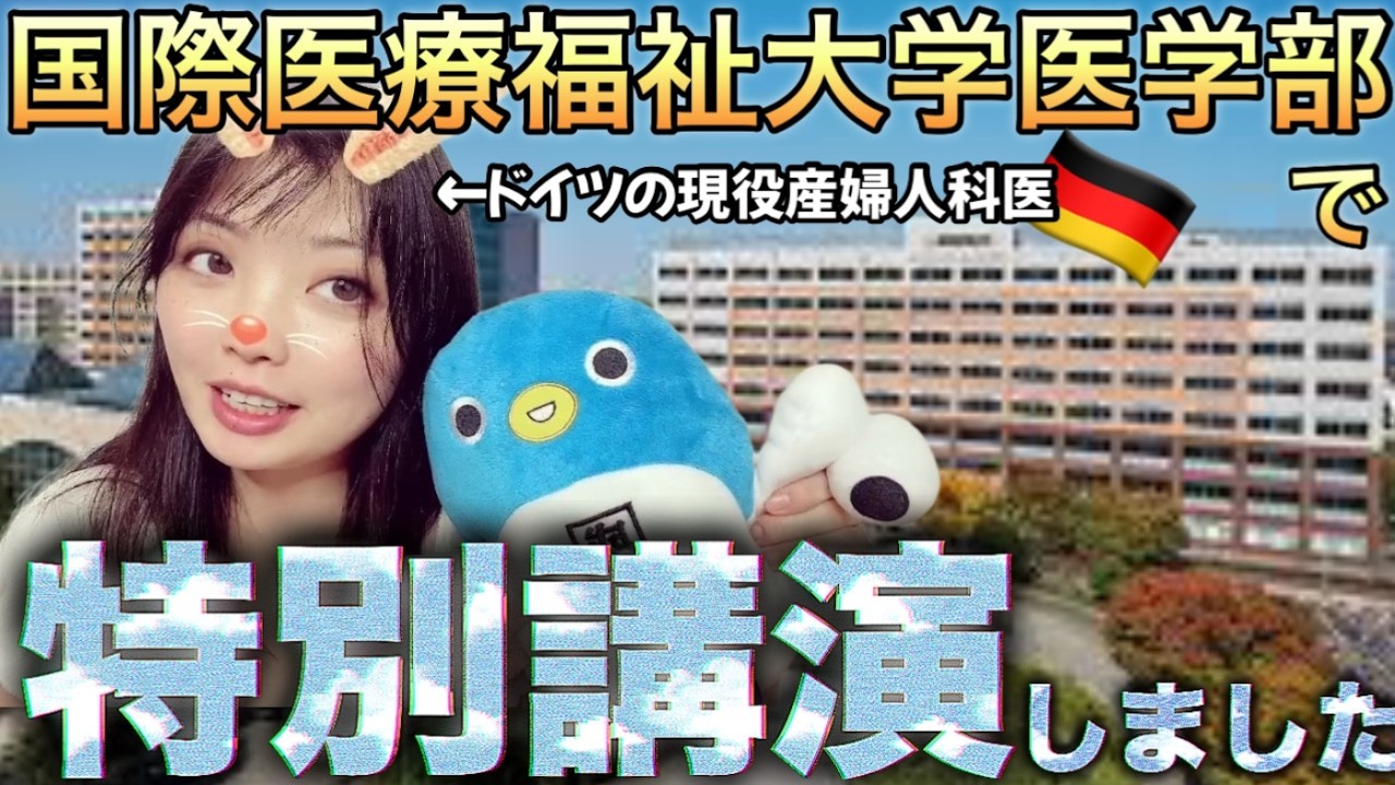 初めての大学講演！ドイツ医師のキャリアを語りました！【国際医療福祉大学医学部】