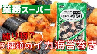 【業務スーパー】美味しそうなやつ見つけました！お味はいかに？３種のいか海苔巻き。