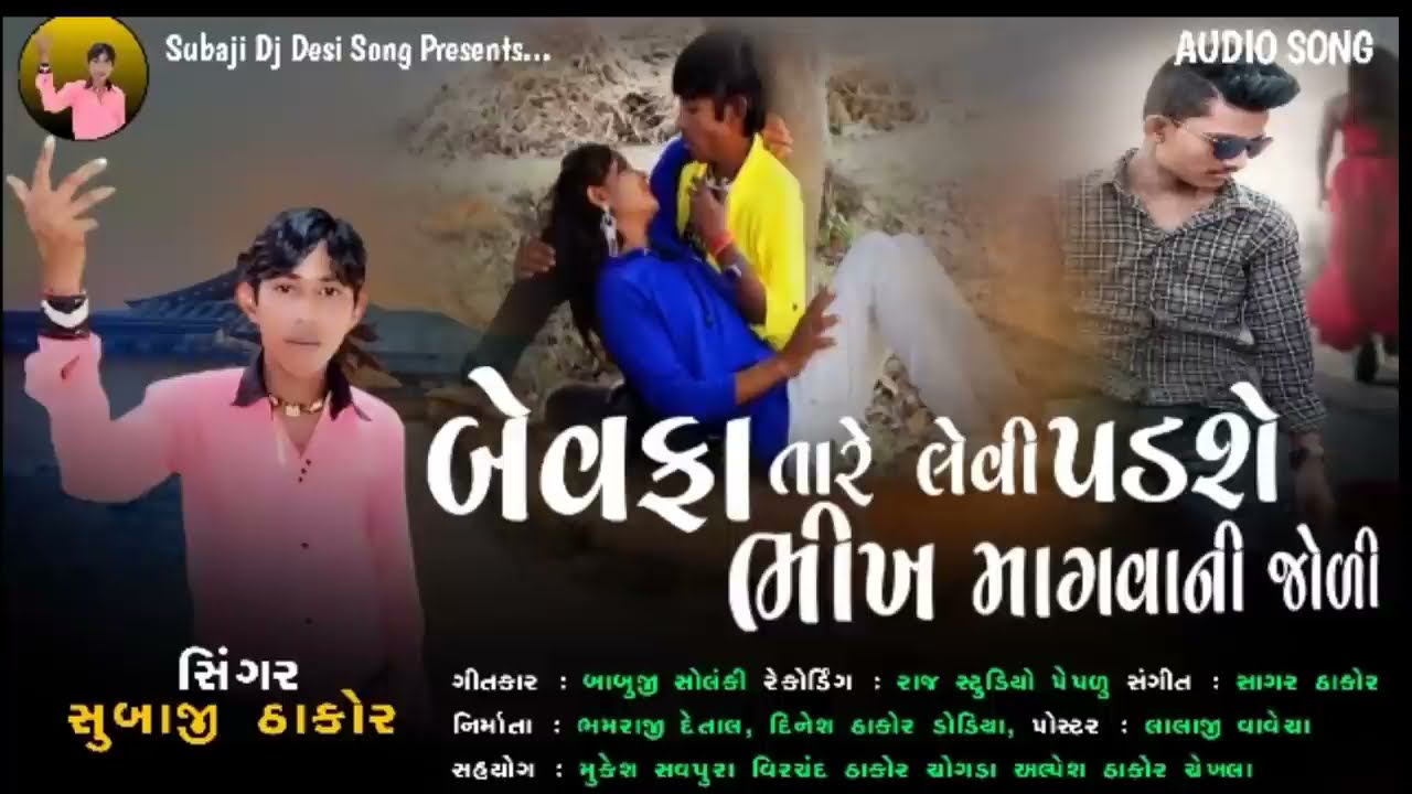 બેવફા તારે લેવી પડશે ભીખ માગવા ની જોળી - Subaji Thakor - New Gujarati Song 2021