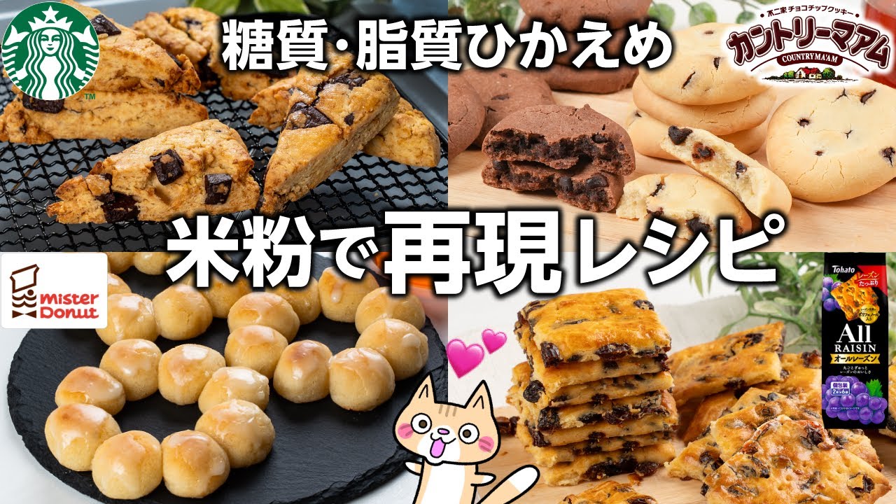 米粉でおいしくヘルシーに❣️人気おやつ再現レシピ #グルテンフリー #米粉レシピ #ヘルシースイーツ