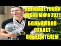 Кубок мира по лыжным гонкам 2020/21.  Большунов станет победителем общего зачета Кубка мира.