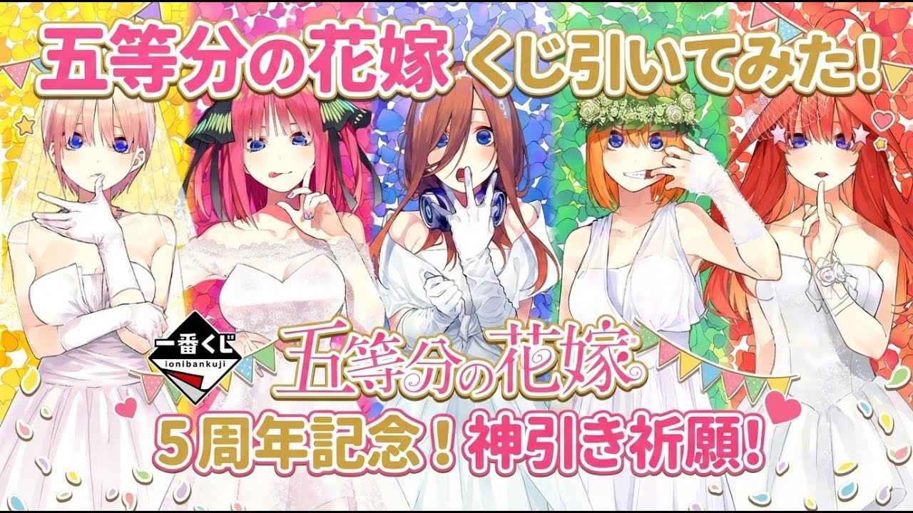 一番くじ 五等分の花嫁 ～一番くじ化5周年のお祝いも私たち全員で分かち合います！～【諦められない18回チャレンジ】