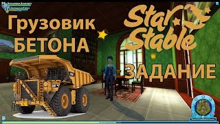 Потерянный Бетон - Стар Стейбл. Задание. Где Его Искать?