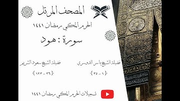 سورة هود كاملة ﴿ 11 ﴾ | المصحف المرتل | الحرم المكي رمضان 1441 | سعود الشريم | ياسر الدوسري