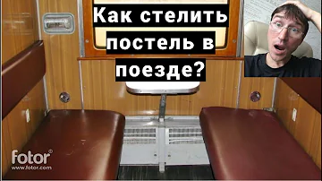 Можно ли не стелить белье в поезде