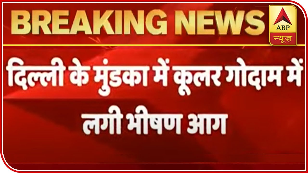 Delhi: One Dies After A Cooler Store Catches Fire In Mundka | ABP News