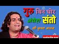 बहुत ही सुंदर प्रकाश माली जी का भजन =गुरु बिन घोर अंधेरा Mp3 Song