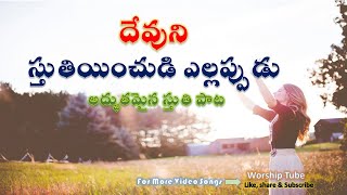 Miniatura de vídeo de "Devuni Sthutiyinchudi | దేవుని స్తుతియించుడి యెల్లప్పుడు | Old Telugu Christian songs"