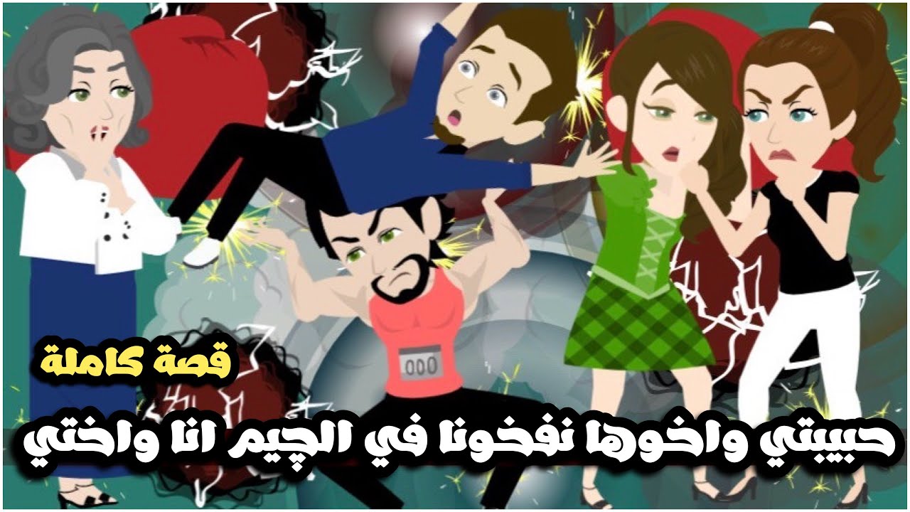 حبيبتي كابتن الجيم و اخوها نفخوني انا و اختي | قصة كاملة