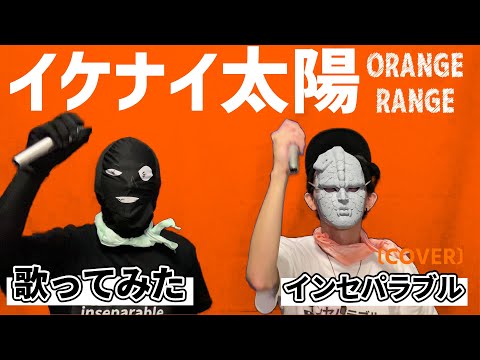 【石仮面と犯人が】イケナイ太陽 - ORANGE RANGE 【歌ってみた】歌詞あり 〔インセパ〕