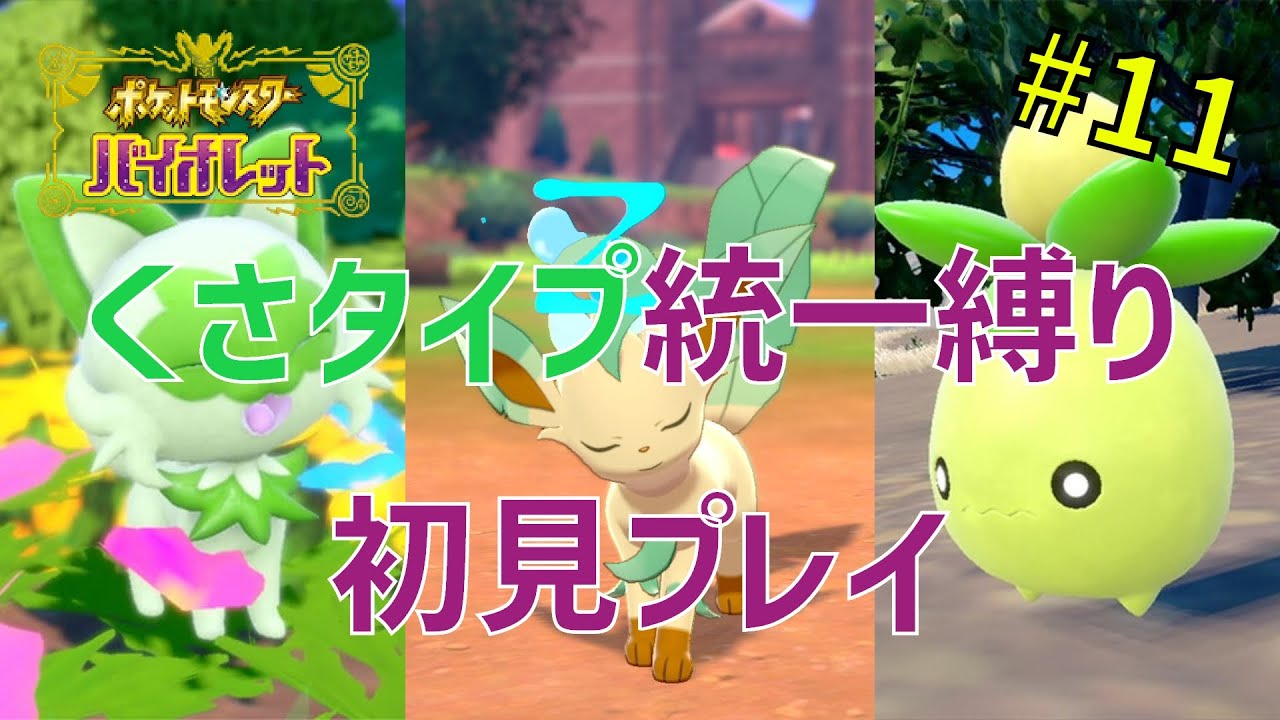 ポケモンsv くさタイプ統一縛りでバイオレット初見プレイ 11 強化ジム Youtube