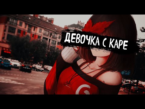 Мукка | Девочка С Каре