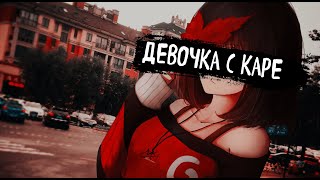 МУККА | ДЕВОЧКА С КАРЕ (piano)(Speed UP)