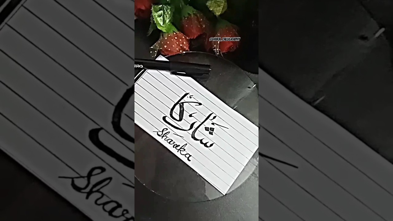 shareka name calligraphy in Arabic 