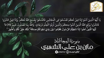 سورة المجادلة كاملة | مازن الشهري | 1442 هـ