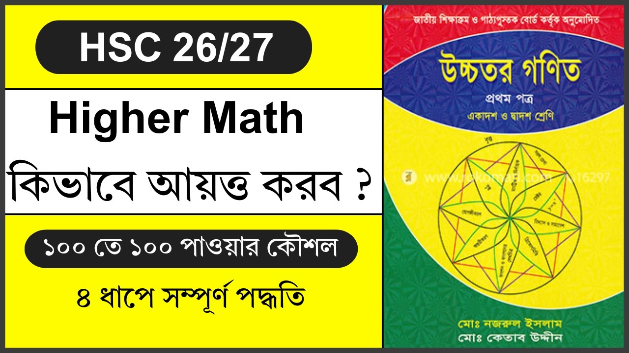 Higher Math কিভাবে আয়ত্ত করব ২০২৬? HSC 26 I HSC 27