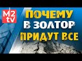 Почему в Золтор придут все? Франшиза Zoltor, Бирюзовый бизнес и Сетевой маркетинг в недвижимости