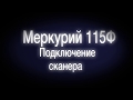 Как подключить сканер штрих кодов к онлайн кассе Меркурий 115Ф