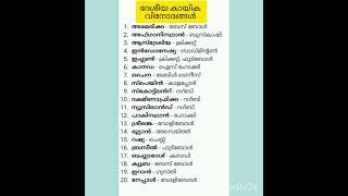 ദേശീയ കായിക വിനോദങ്ങൾ 🔥🎯company board lgs🔥#psc #pscjunior #gk #pscdiscussion